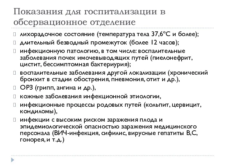 Показания для госпитализации в обсервационное отделение лихорадочное состояние (температура тела