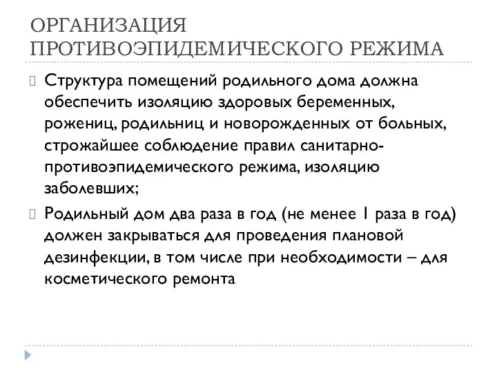 ОРГАНИЗАЦИЯ ПРОТИВОЭПИДЕМИЧЕСКОГО РЕЖИМА Структура помещений родильного дома должна обеспечить изоляцию