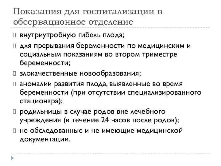 Показания для госпитализации в обсервационное отделение внутриутробную гибель плода; для