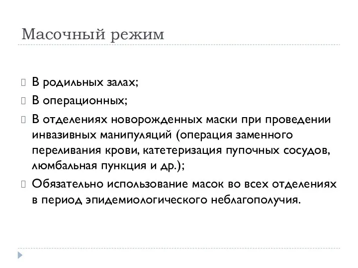 Масочный режим В родильных залах; В операционных; В отделениях новорожденных