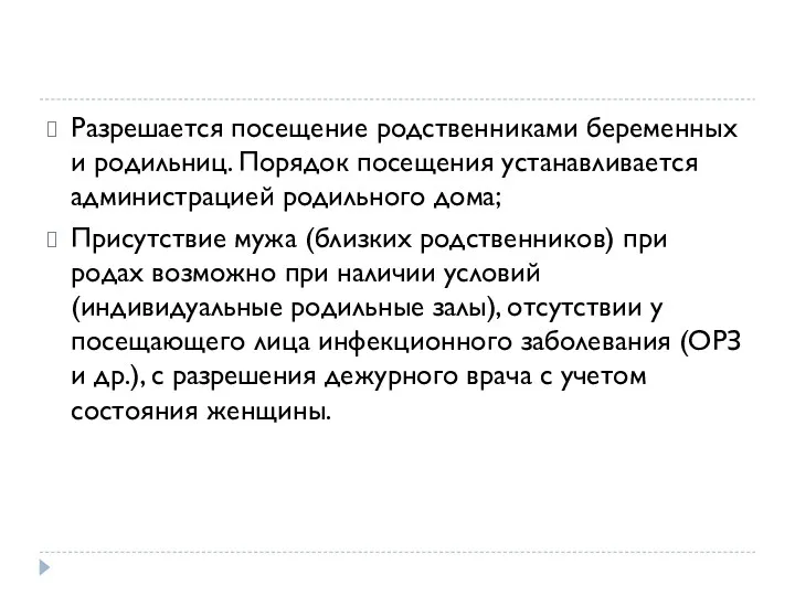 Разрешается посещение родственниками беременных и родильниц. Порядок посещения устанавливается администрацией