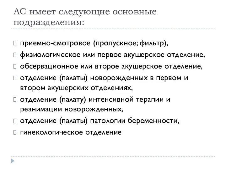 АС имеет следующие основные подразделения: приемно-смотровое (пропускное; фильтр), физиологическое или