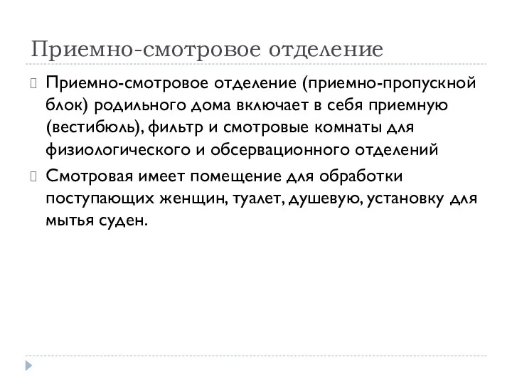 Приемно-смотровое отделение Приемно-смотровое отделение (приемно-пропускной блок) родильного дома включает в