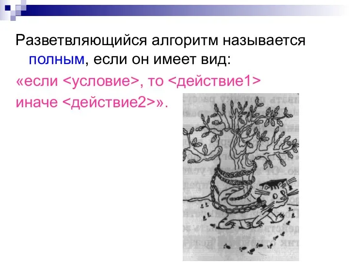 Разветвляющийся алгоритм называется полным, если он имеет вид: «если , то иначе ».