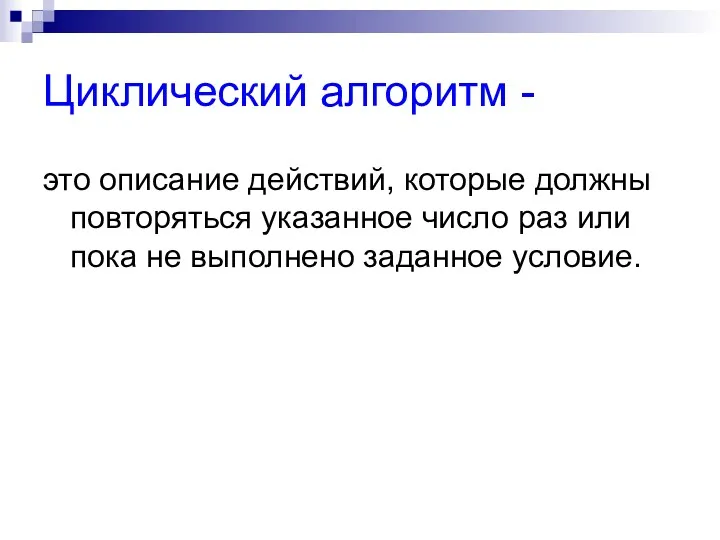 Циклический алгоритм - это описание действий, которые должны повторяться указанное