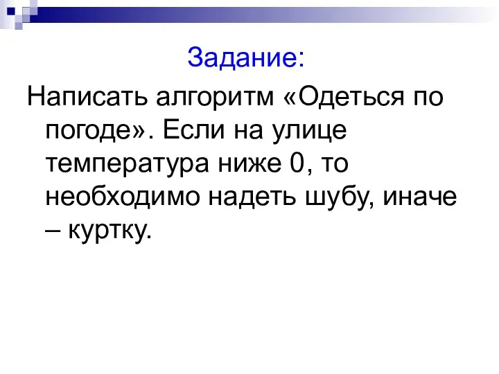 Задание: Написать алгоритм «Одеться по погоде». Если на улице температура