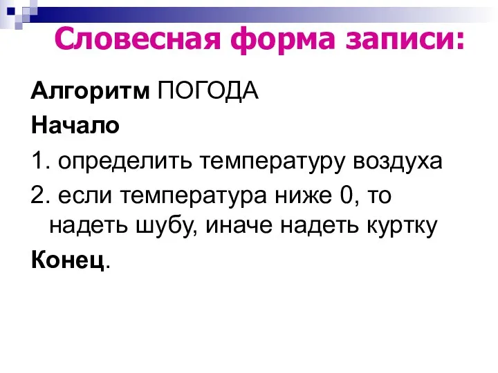 Алгоритм ПОГОДА Начало 1. определить температуру воздуха 2. если температура