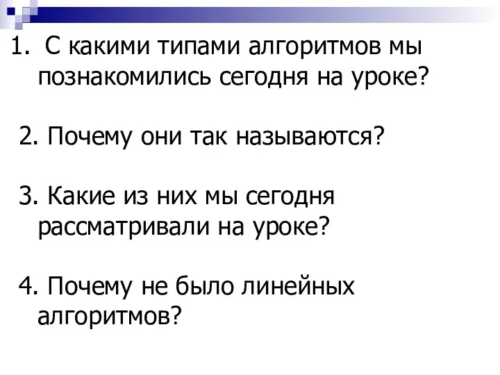 С какими типами алгоритмов мы познакомились сегодня на уроке? 2.