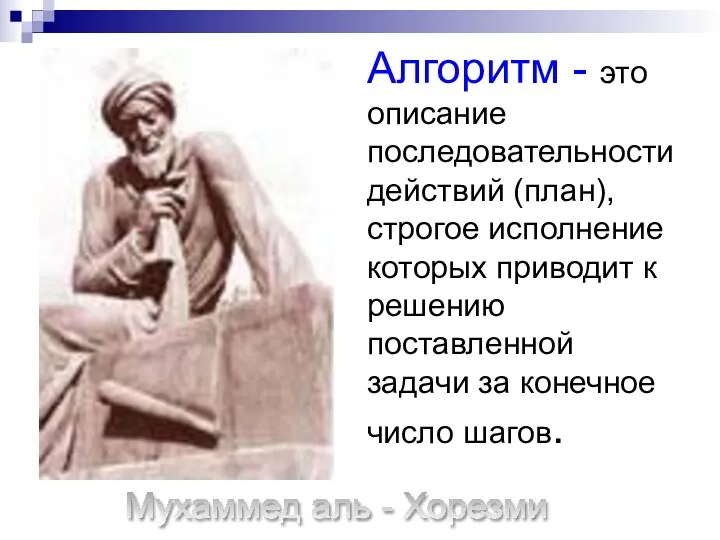 Мухаммед аль - Хорезми Алгоритм - это описание последовательности действий