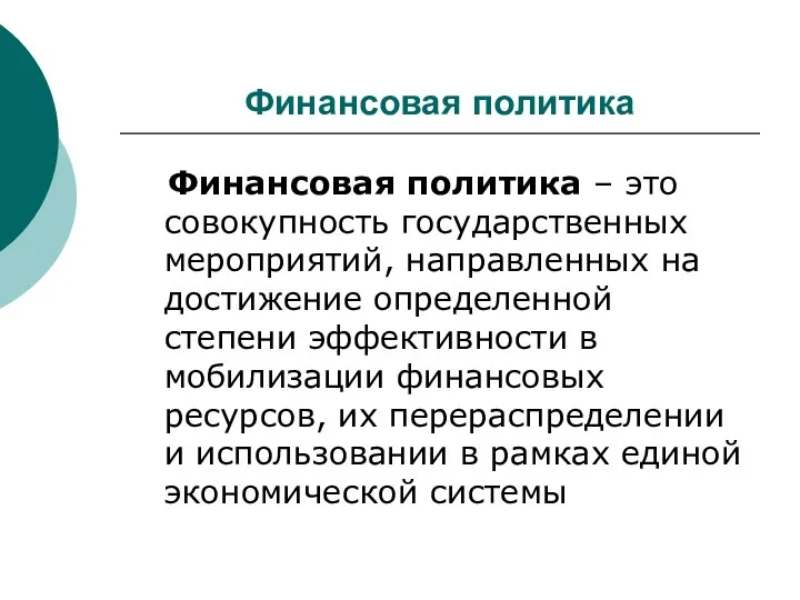 Финансовая политика Финансовая политика – это совокупность государственных мероприятий, направленных