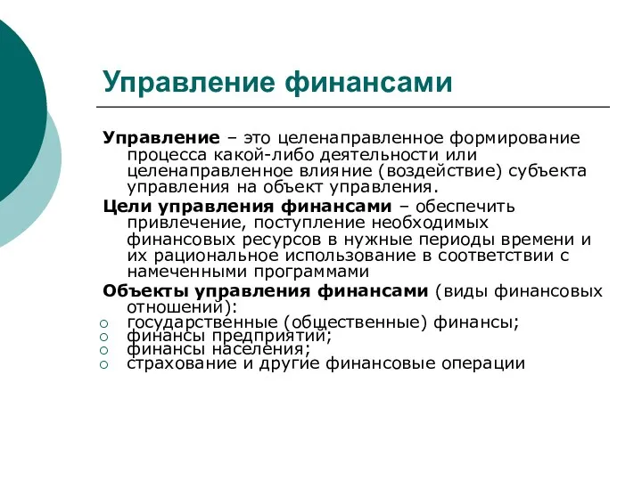 Управление финансами Управление – это целенаправленное формирование процесса какой-либо деятельности