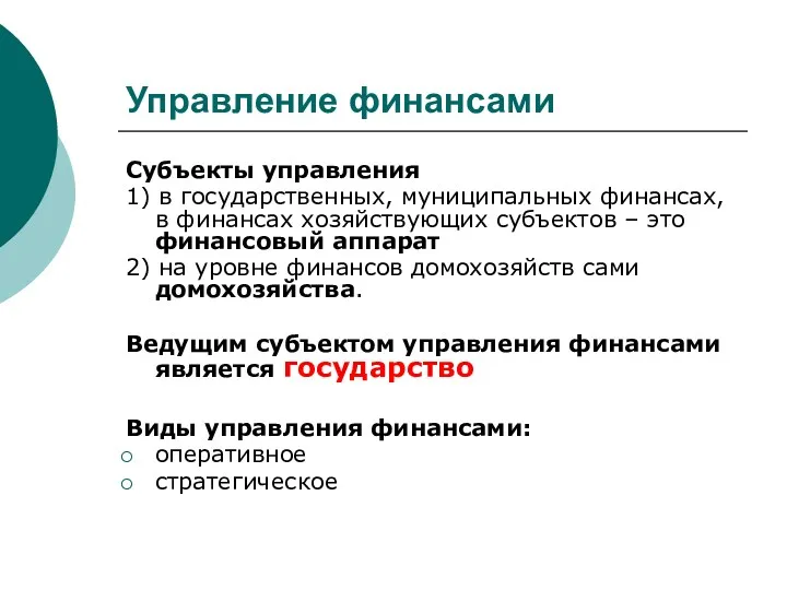 Управление финансами Субъекты управления 1) в государственных, муниципальных финансах, в