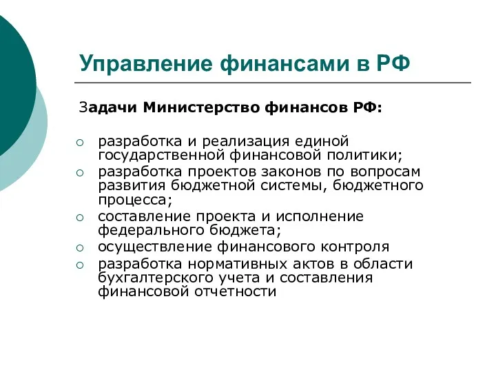 Управление финансами в РФ Задачи Министерство финансов РФ: разработка и