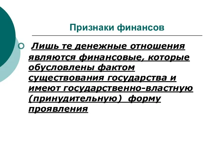 Признаки финансов Лишь те денежные отношения являются финансовые, которые обусловлены