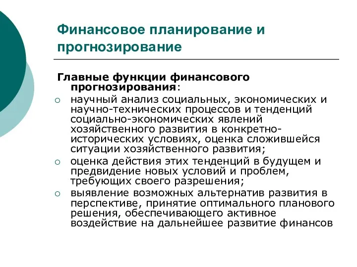 Финансовое планирование и прогнозирование Главные функции финансового прогнозирования: научный анализ