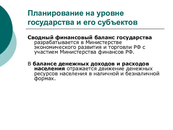 Планирование на уровне государства и его субъектов Сводный финансовый баланс