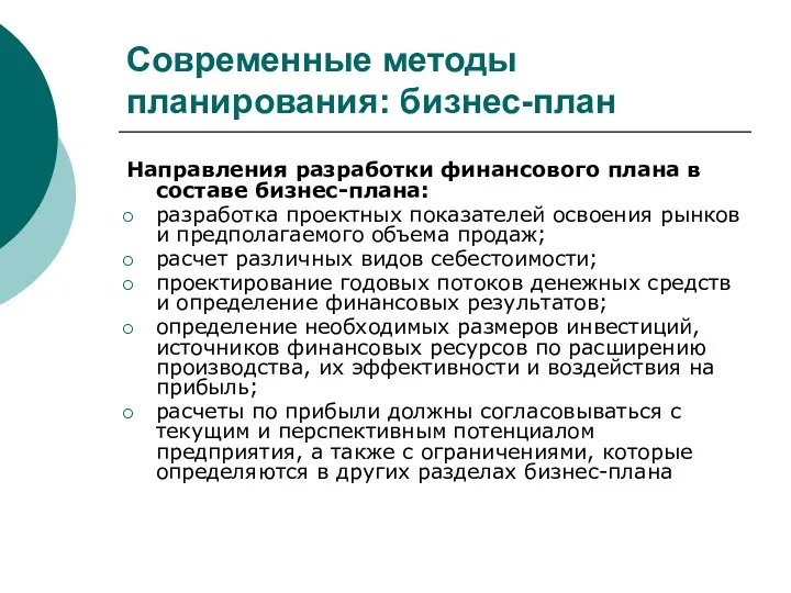 Современные методы планирования: бизнес-план Направления разработки финансового плана в составе