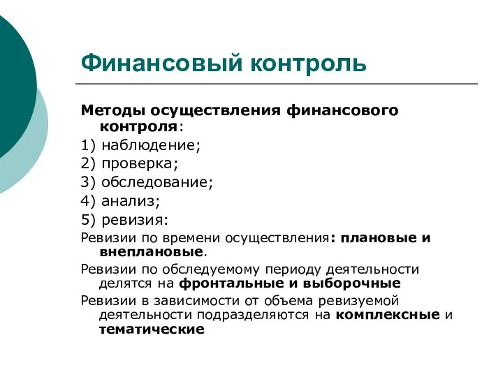 Финансовый контроль Методы осуществления финансового контроля: 1) наблюдение; 2) проверка;