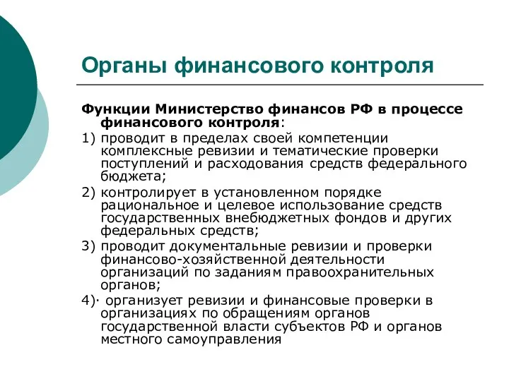 Органы финансового контроля Функции Министерство финансов РФ в процессе финансового