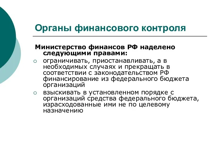 Органы финансового контроля Министерство финансов РФ наделено следующими правами: ограничивать,