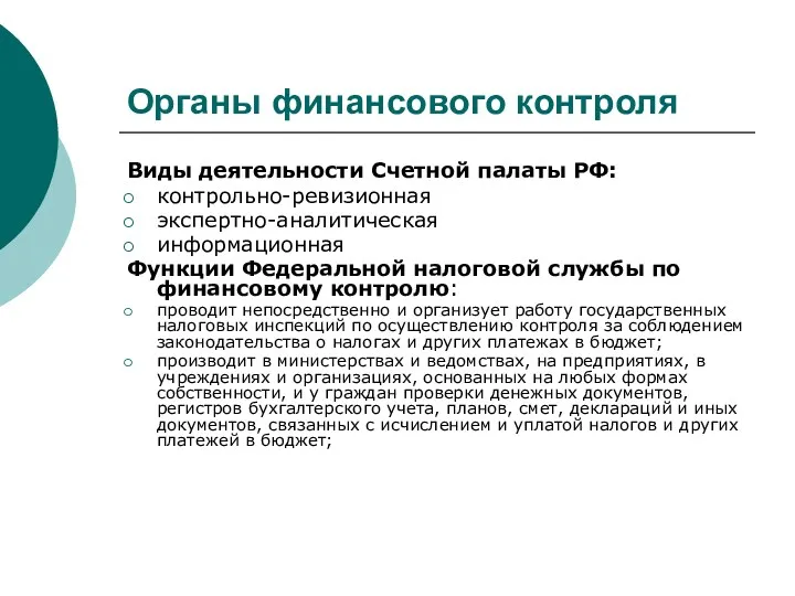 Органы финансового контроля Виды деятельности Счетной палаты РФ: контрольно-ревизионная экспертно-аналитическая