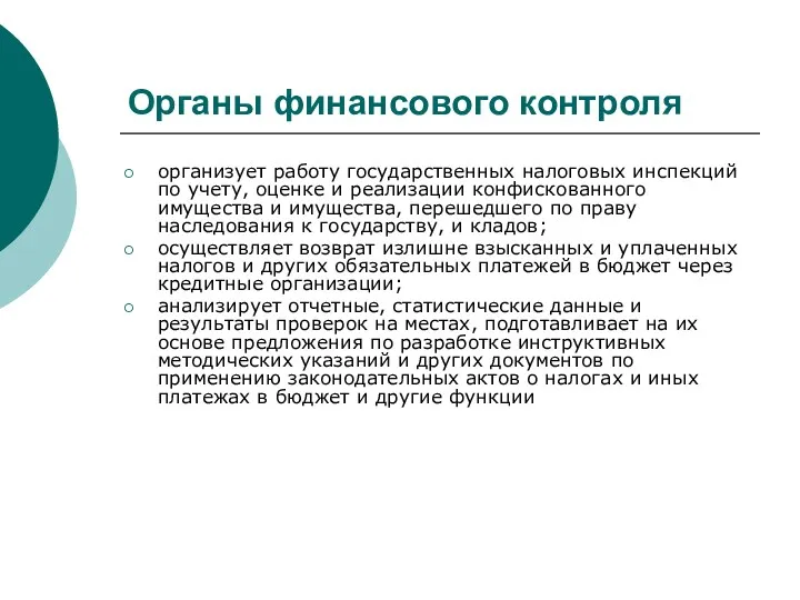 Органы финансового контроля организует работу государственных налоговых инспекций по учету,