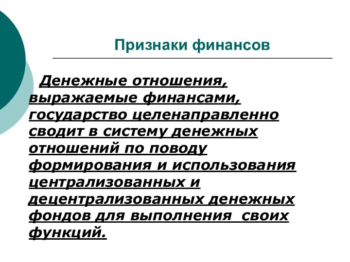 Признаки финансов Денежные отношения, выражаемые финансами, государство целенаправленно сводит в