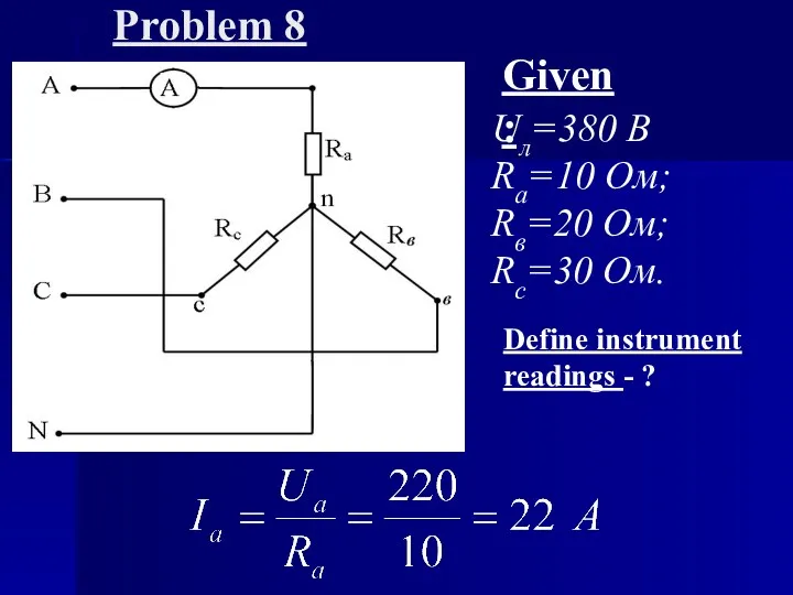 Problem 8 Given: Uл=380 B Ra=10 Oм; Rв=20 Oм; Rc=30 Oм. Define instrument readings - ?