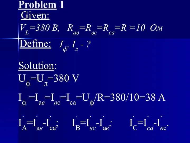Problem 1 Given: VL=380 B, Raв=Rвс=Rса=R =10 Oм Define: Iф, Iл - ?