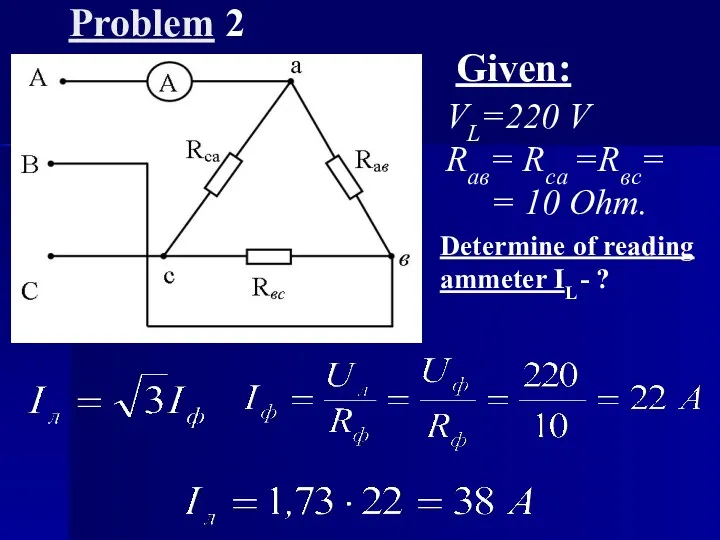 Problem 2 Given: VL=220 V Raв= Rсa =Rвc= = 10 Ohm. Determine of
