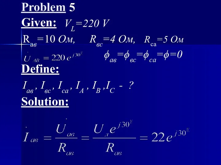 Problem 5 Given: Raв=10 Ом, Rвс=4 Ом, Rса=5 Ом Define: Iав , Iвс