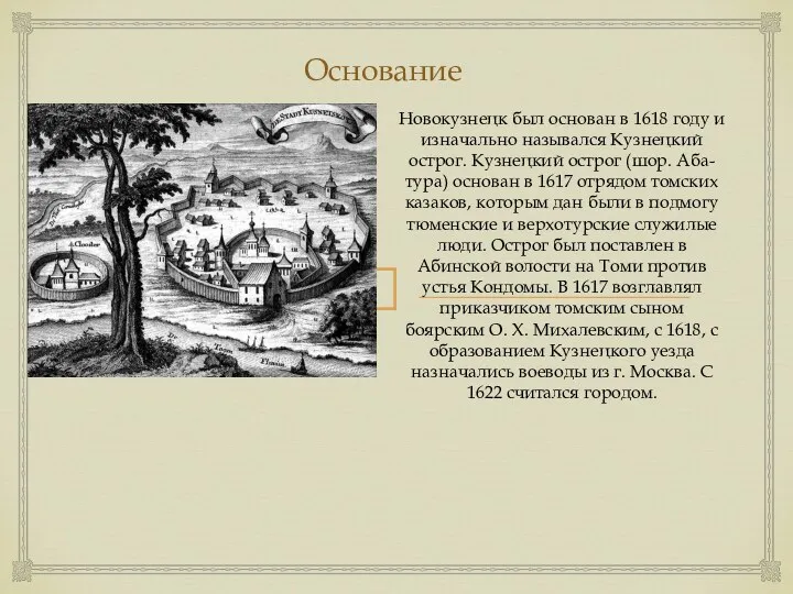 Основание Новокузнецк был основан в 1618 году и изначально назывался Кузнецкий острог. Кузнецкий