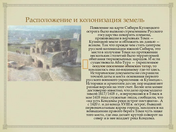 Расположение и колонизация земель Появление на карте Сибири Кузнецкого острога было вызвано стремлением