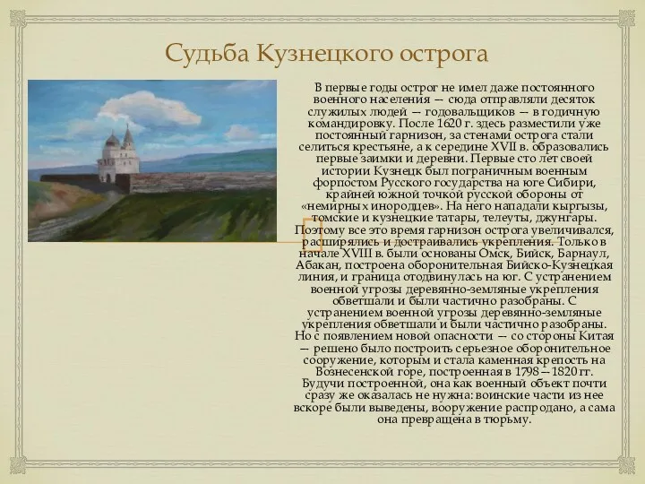 Судьба Кузнецкого острога В первые годы острог не имел даже постоянного военного населения