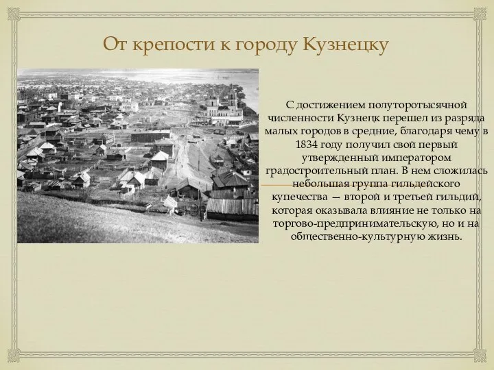 От крепости к городу Кузнецку С достижением полуторотысячной численности Кузнецк перешел из разряда