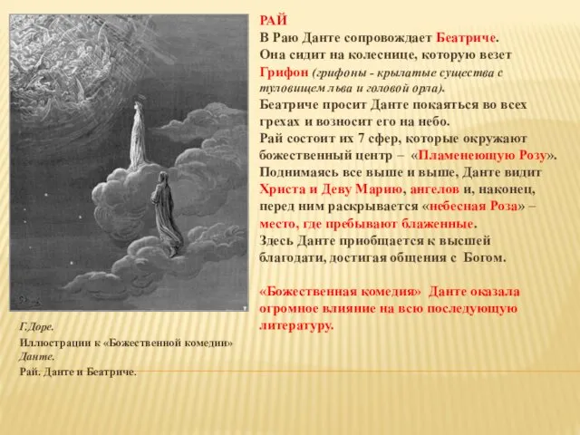 Г.Доре. Иллюстрации к «Божественной комедии» Данте. Рай. Данте и Беатриче.