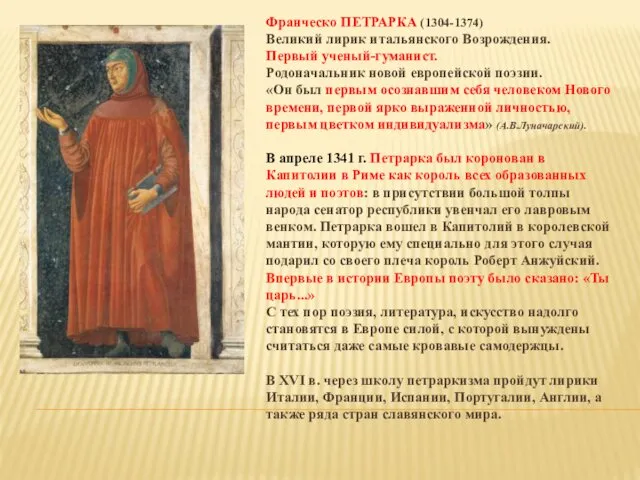 Франческо ПЕТРАРКА (1304-1374) Великий лирик итальянского Возрождения. Первый ученый-гуманист. Родоначальник