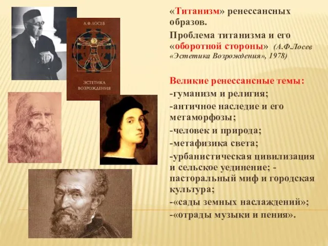 «Титанизм» ренессансных образов. Проблема титанизма и его «оборотной стороны» (А.Ф.Лосев