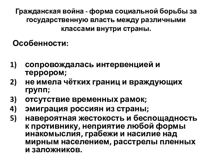 Гражданская война - форма социальной борьбы за государственную власть между различными классами внутри