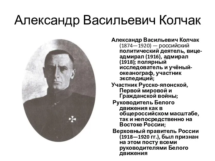 Александр Васильевич Колчак Александр Васильевич Колчак (1874—1920) — российский политический деятель, вице-адмирал (1916),