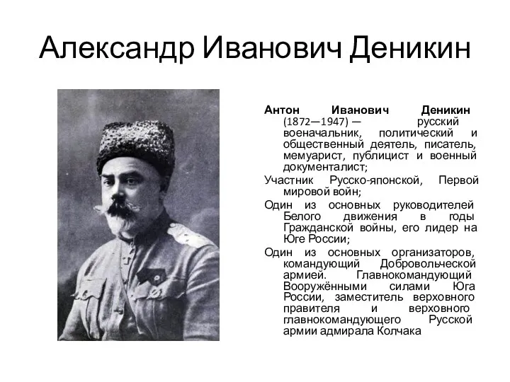 Александр Иванович Деникин Антон Иванович Деникин (1872—1947) — русский военачальник, политический и общественный