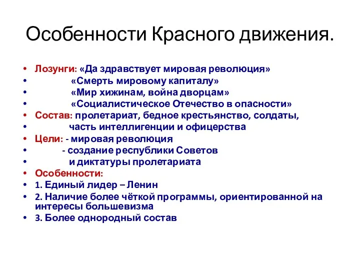 Особенности Красного движения. Лозунги: «Да здравствует мировая революция» «Смерть мировому