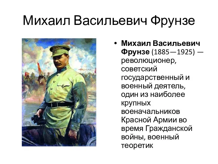 Михаил Васильевич Фрунзе Михаил Васильевич Фрунзе (1885—1925) — революционер, советский государственный и военный