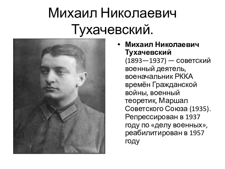 Михаил Николаевич Тухачевский. Михаил Николаевич Тухачевский (1893—1937) — советский военный деятель, военачальник РККА