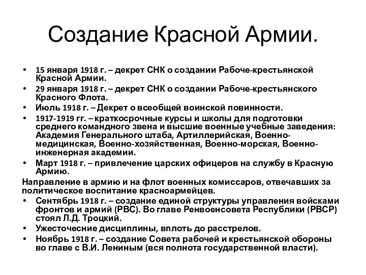 Создание Красной Армии. 15 января 1918 г. – декрет СНК о создании Рабоче-крестьянской