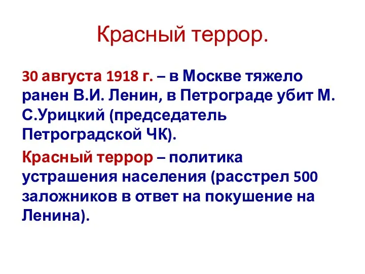 Красный террор. 30 августа 1918 г. – в Москве тяжело ранен В.И. Ленин,