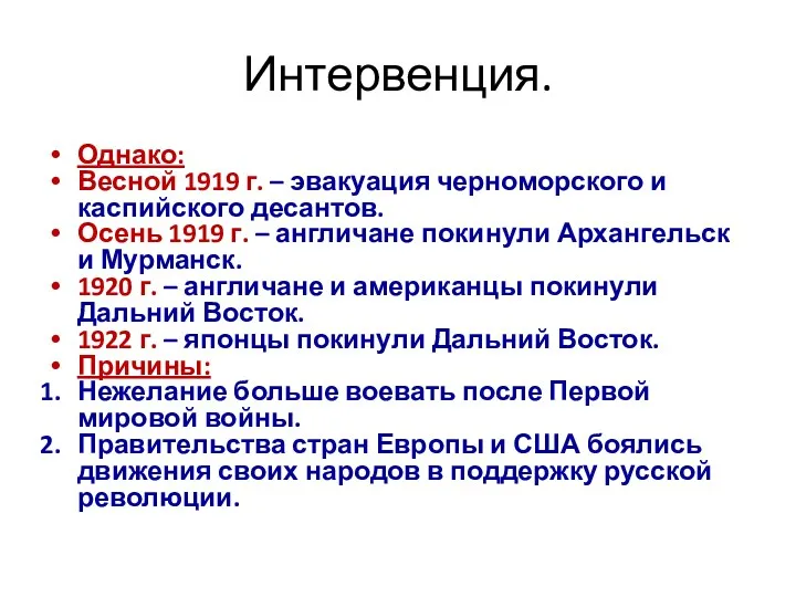 Интервенция. Однако: Весной 1919 г. – эвакуация черноморского и каспийского десантов. Осень 1919