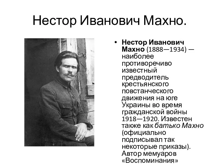 Нестор Иванович Махно. Нестор Иванович Махно (1888—1934) — наиболее противоречиво