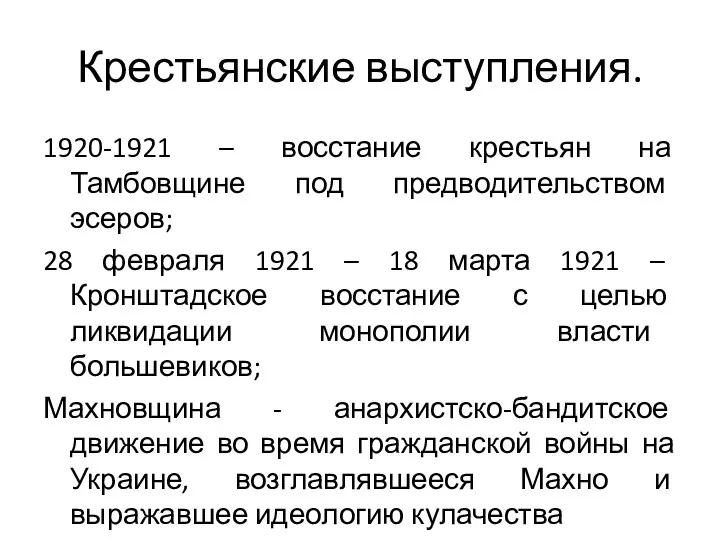 Крестьянские выступления. 1920-1921 – восстание крестьян на Тамбовщине под предводительством