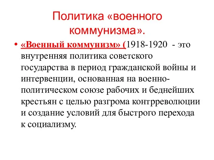 Политика «военного коммунизма». «Военный коммунизм» (1918-1920 - это внутренняя политика советского государства в